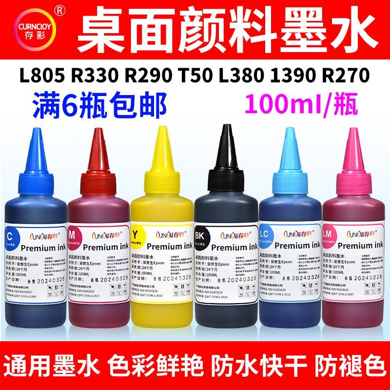 存彩桌面颜料墨水兼容爱普生L850R330 290 L380t50打印机连供墨水