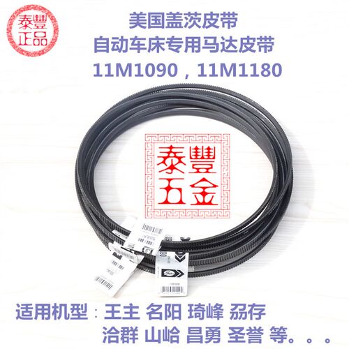 自动车床马达皮带  美国盖茨工业皮带电机同步带11M1090、11M1180