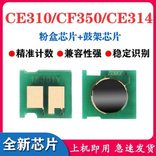 计数芯片 312A HP1025 126A M175 兼容 313A CE311A CE310A 粉盒