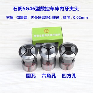 电脑机床弹簧钢数控车床内牙夹头夹套 19.9石阁SG46型筒夹