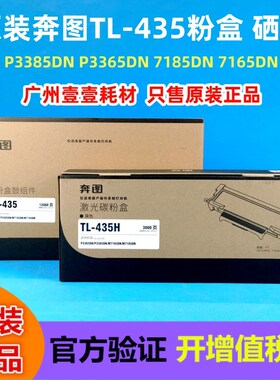 原装 奔图TL-435 H 粉盒 P3385 P3365DN M7185 7165DN DL-435硒鼓