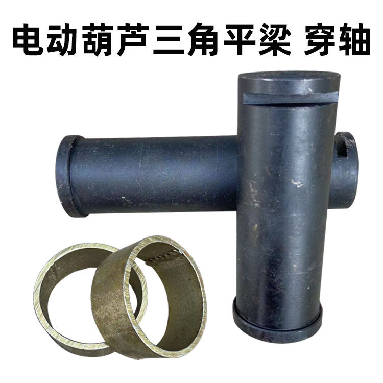 起重机行车1/2/3T5/10/16吨T电动葫芦跑车平衡梁穿轴穿钉葫芦平梁