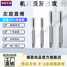 反牙丝锥倒牙细牙左旋左牙丝攻M5M6M8M10M12M14M16M20M24M30-M52