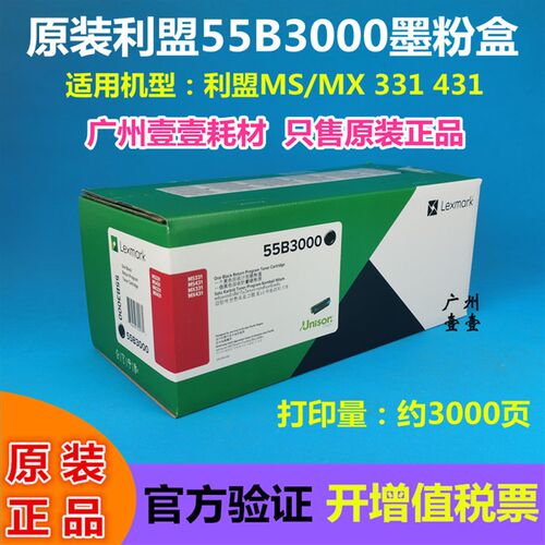 原装 利盟 55B3000粉盒 MS331 431 MX331 MX431碳粉 55B0ZA0 硒鼓