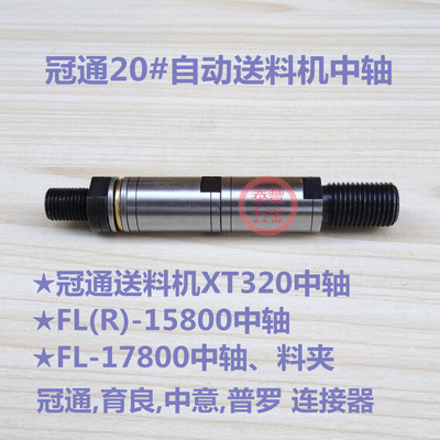 自动送料机中轴 FL(R)-15800中轴料夹 冠通 育良 中意 镨锣连接器