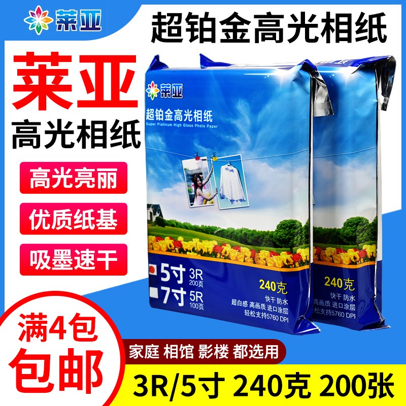 包邮莱亚相片纸240克高光照片纸5R 3R5寸 7寸蓝牙照片纸 喷墨相纸