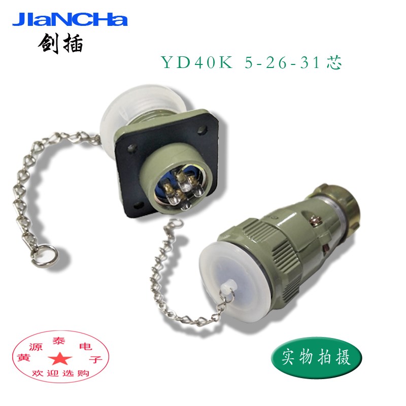 剑插YD40K5/26/31TP航空插头插座连接器5芯26芯31芯防水防尘