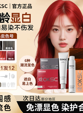 炫OKSC染发膏海王红铜红色染发剂膏女免漂植物自己在家无刺激正品