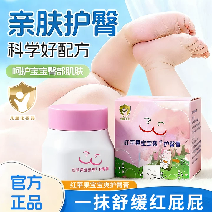 红苹果宝宝爽护臀霜舒缓红屁屁