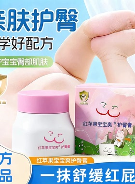 红苹果宝宝爽护臀霜舒缓红屁屁新生儿预防淹屁屁大容量软膏护臀膏