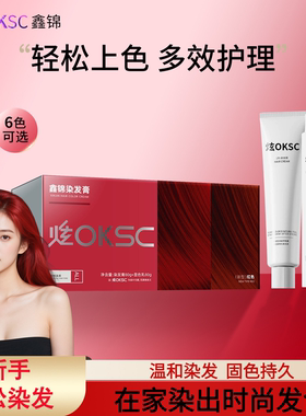 炫OKSC染发膏染发剂沙漠玫瑰植物男女海王红女士在家染发官方正品