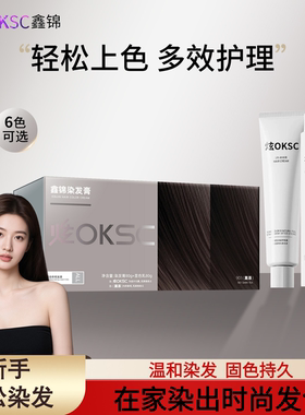 炫OKSC染发膏染发剂沙漠玫瑰植物男女黑茶色男士在家染发官方正品