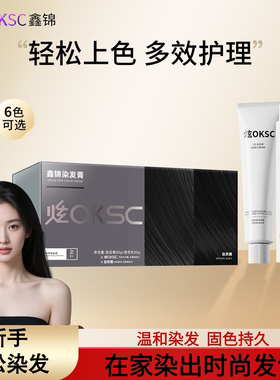 炫OKSC染发膏染发剂沙漠玫瑰植物男女自然黑男士在家染发官方正品