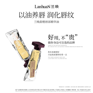 兰唤LanhuaN晨雾甜橙唇部精华油淡化唇纹保湿滋润补水改善起皮冬