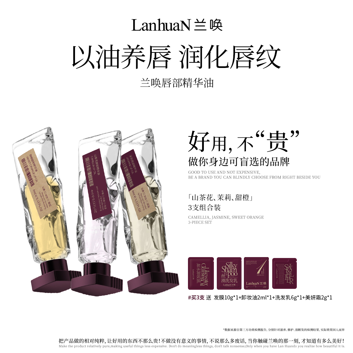 【直播专属】兰唤LanhuaN山茶花唇部精华油淡化唇纹保湿滋润补水