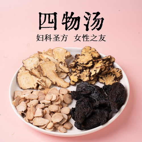 经方四物汤中药材好原料包当归头片熟地白芍川芎女性汤包另有桃红