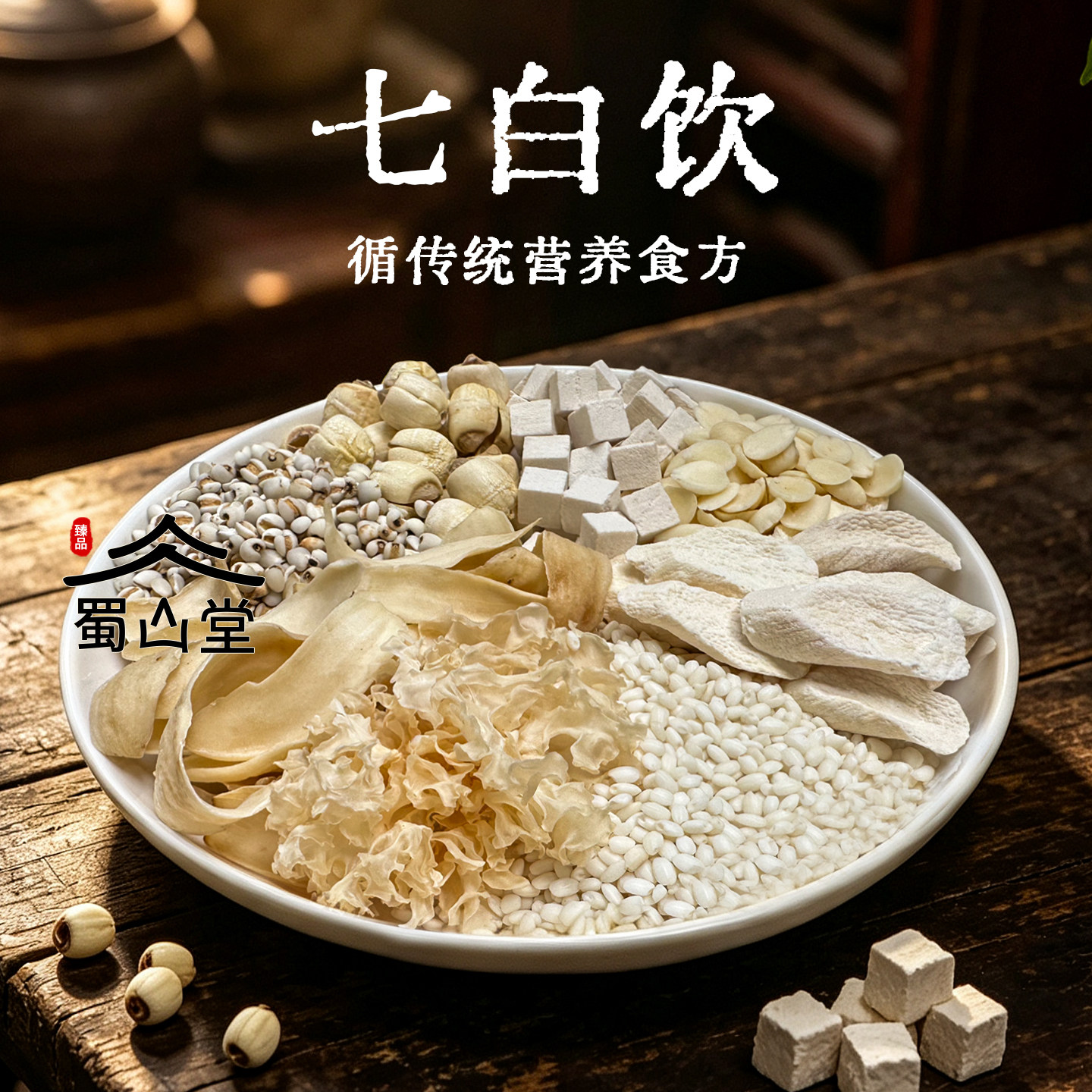 杏仁七白饮原材料高品质10/20杏仁山药银耳莲子百合茯苓糯米薏仁图片