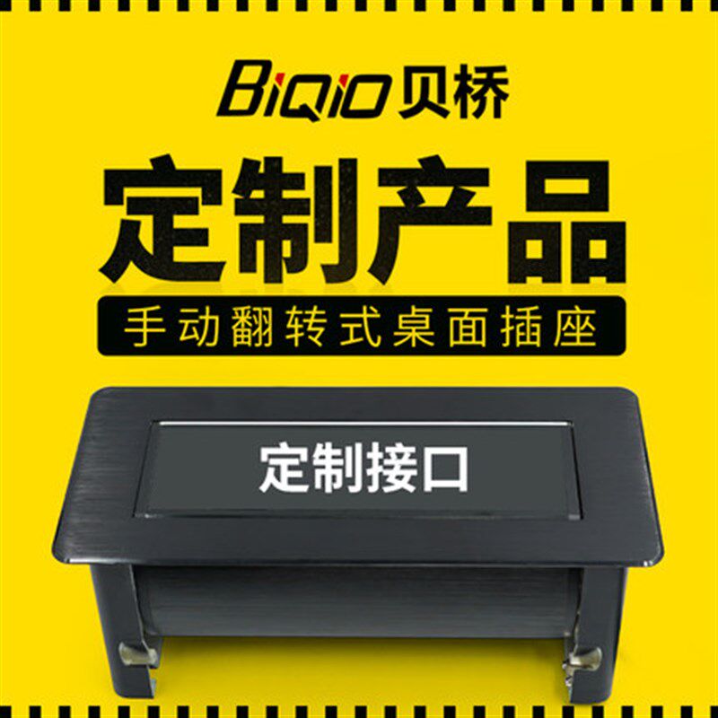 贝桥L 多媒体桌面插座手动翻转式多功能接口定制款办公桌接线盒