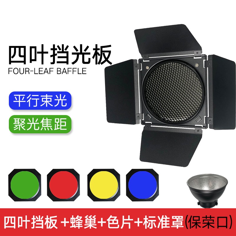 标准罩蜂巢四叶挡板色片摄影棚影室闪光灯保荣卡口器材拍摄灯配件
