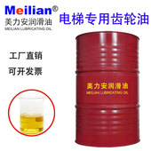 美力安电梯齿轮油曳引减速润滑油号 涡轮蜗杆油