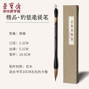 荣宝斋豹狼毫提笔王小卫大师亲制善琏湖笔大楷狼毫硬毫实木笔杆初