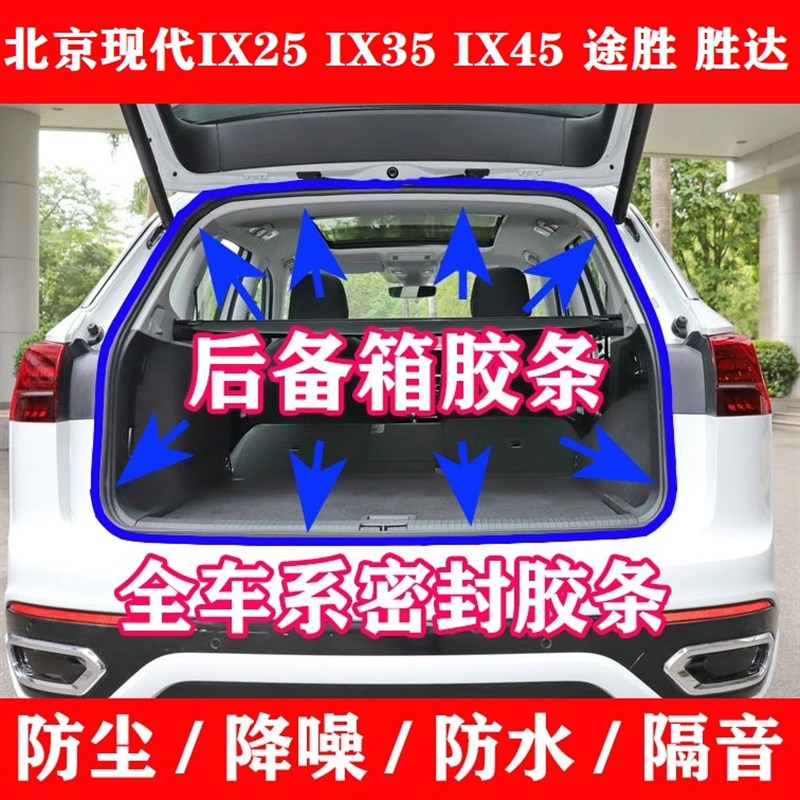 北京现代新老款途胜ImX25 IX35 IX45胜达后备箱密封条尾门防水胶