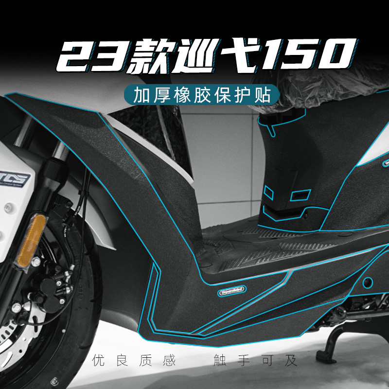 适用三阳2款巡弋1脚踏护板防剐蹭防踢加厚橡胶贴碳纤维装甲贴