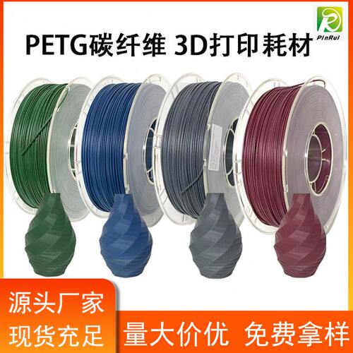 品锐PINRUI PETG碳纤维1.75mm 1kg 3D打印机耗材 PETG印丝线材料