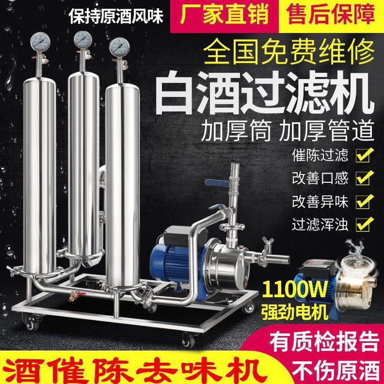 直销大小型商用白酒过滤器去苦味催陈过滤机黄酒葡萄酒果酒白酒滤