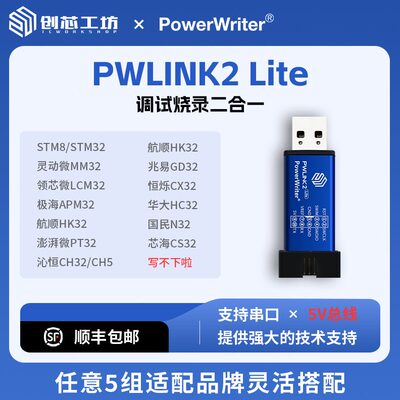 PowerWriter PWLINK2创芯工坊STM32替stlink仿真调试DAP下载器