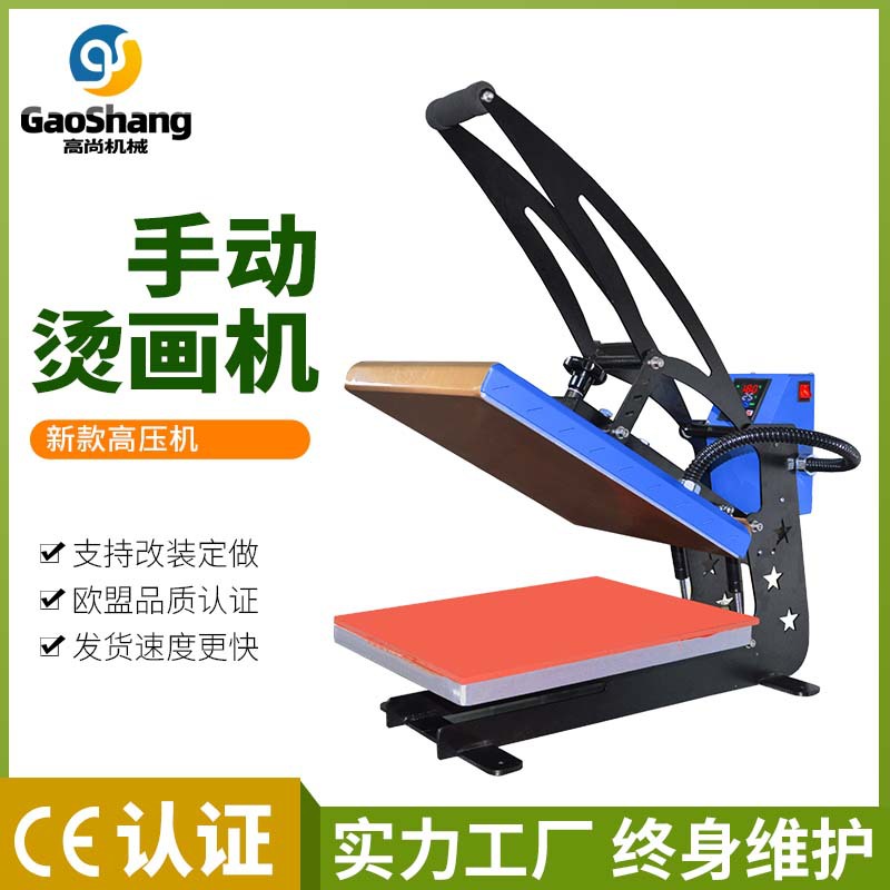 高尚手动高压印花烫画机diy衣服烫花机平板热转印设备高温压烫机