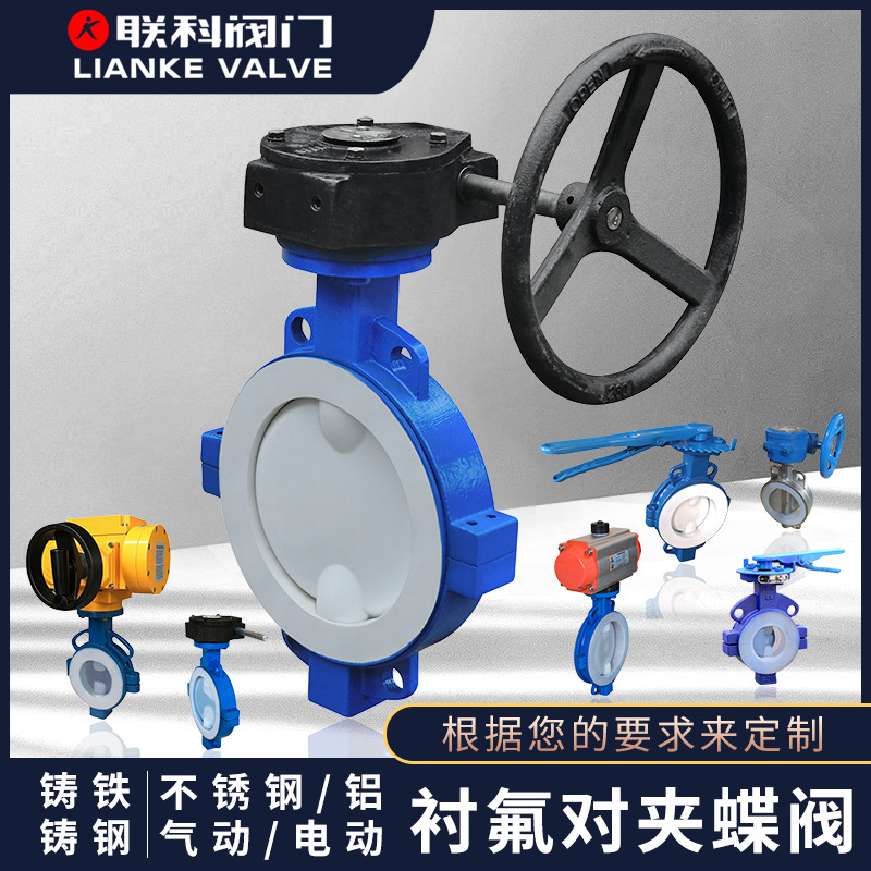 对夹式蝶阀D371F46-16C手动电动气动衬氟对夹蜗轮蝶阀耐腐蚀涡轮