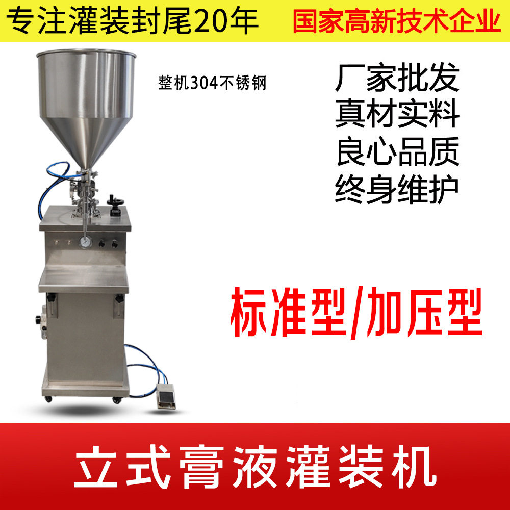 立式膏液灌装机（标准型/加压型）