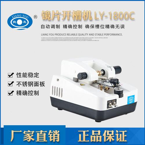 良友1800C自动开槽机PC玻璃树脂镜片拉丝机T型不锈铁电镀面板仪器