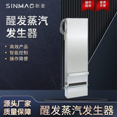 SINMAG新麦ST100/ST200醒发蒸汽发生器 数字控制面板操作简