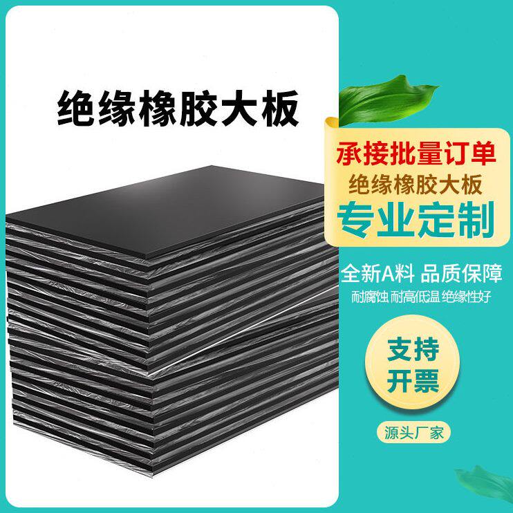 直发绝缘橡胶大板耐磨震橡胶垫优质无味黑色绝缘橡胶震块