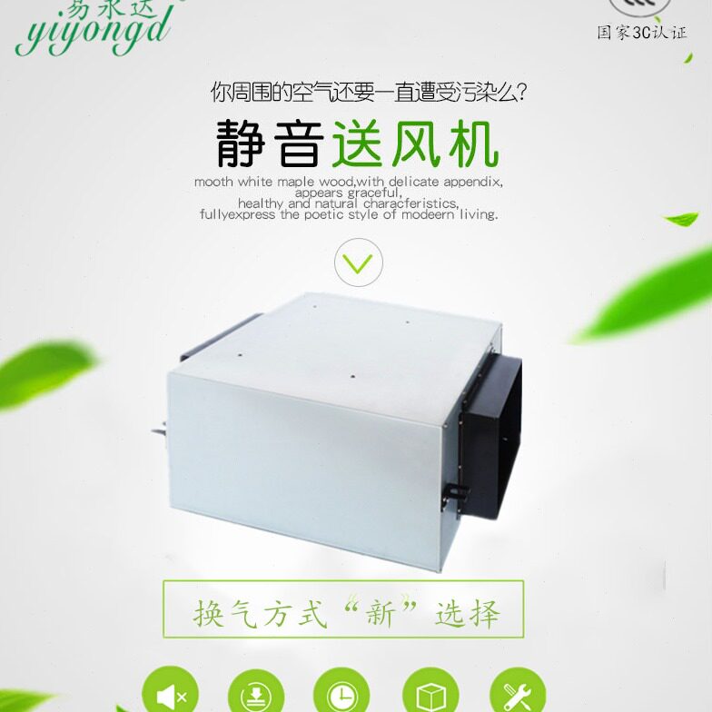直销YIYONGDA/易永达 室内风机 静音新风机送风新风 换气机管道风