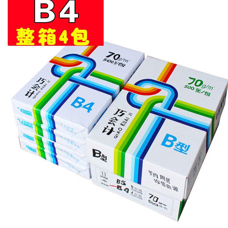 包邮70克复印纸B4一箱2000张打印B4纸公用品木桨70G白纸4包