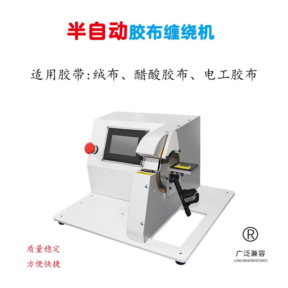 深圳厂家供应胶布缠绕机 电胶布点缠机 汽车线材线束胶布缠绕机