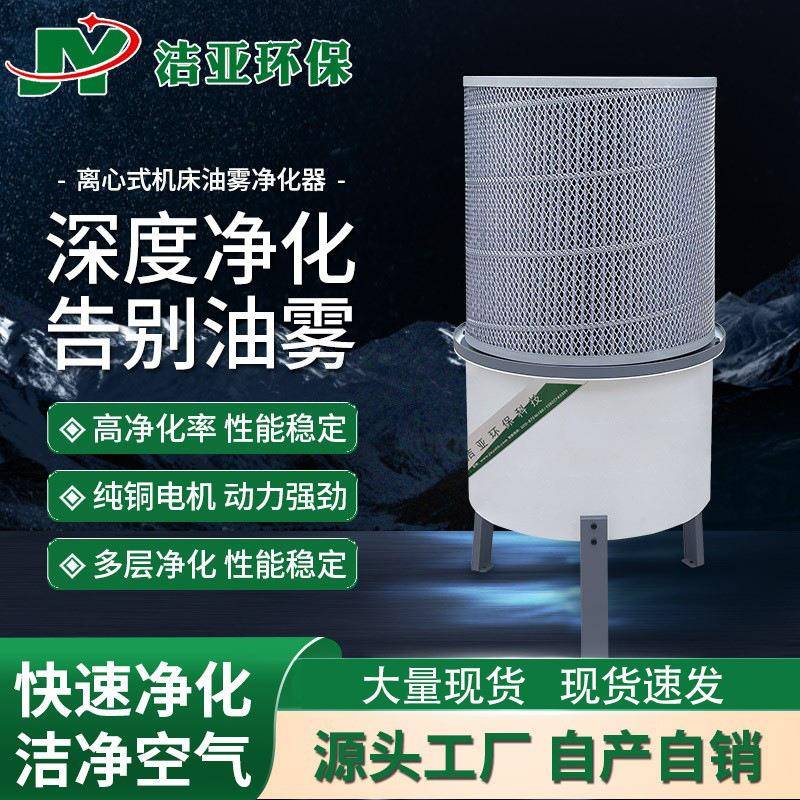 cnc机床离心式工业油雾收集器烟雾桶式净化器设备立式过滤收集器