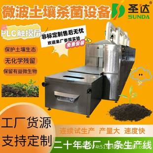 土壤微波杀菌烘干设备土壤修复干燥机杀线虫病原菌保留土壤肥力