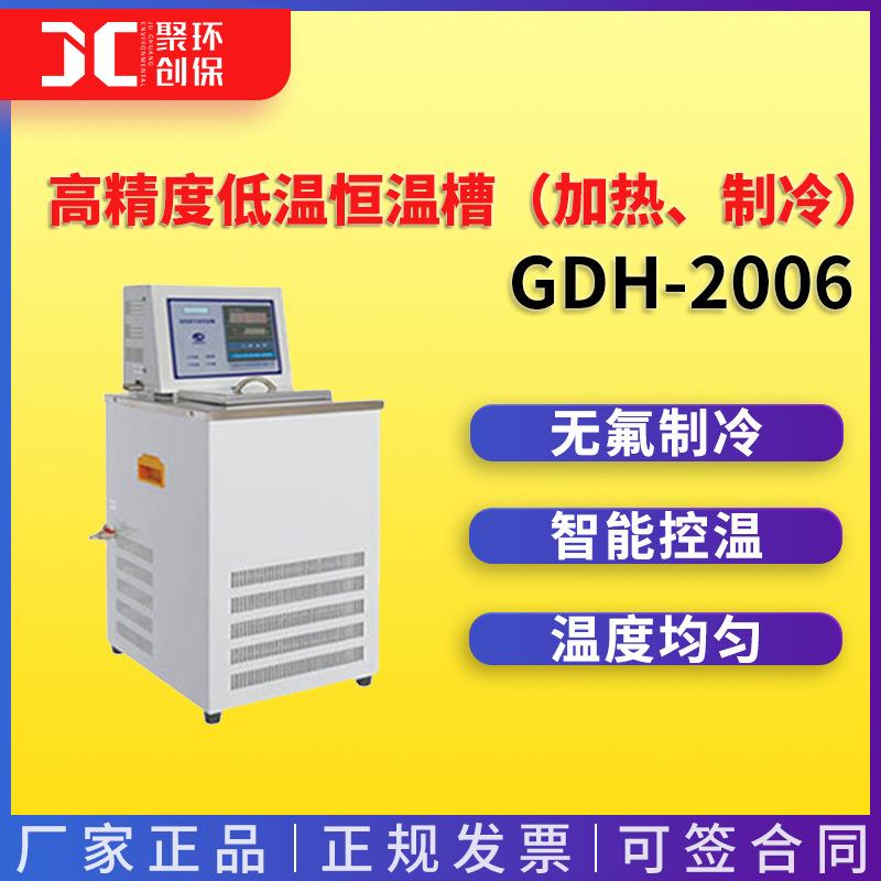 高精度低温恒温槽（加热、制冷）GDH-2006 低温恒温槽 无氟制冷