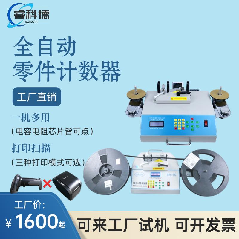 全自动SMD零件计数器测漏大小盘物料SMT点料机电子元件点数机小型