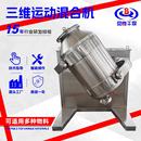 陶瓷粉多向运动搅拌机鸡精三维运动混合机大豆分离蛋白三维混合机