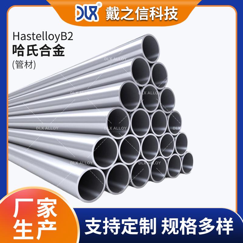 HastelloyB2哈氏合金管 化学工业制药业反应器烘干机用耐蚀合金管