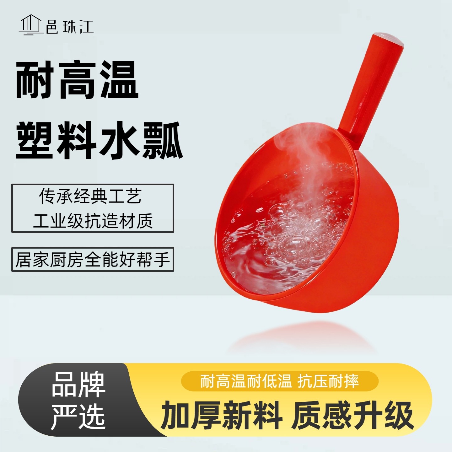 邑珠江牌水瓢耐高温厨房红色大号多功能家用白色舀水耐酸碱摔不烂,厨房/烹饪用具,水舀/水瓢,淘宝优惠券,粉丝福利购,淘宝优惠卷