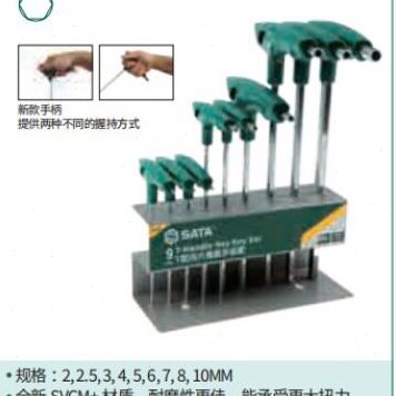 直销SATA世达工具 9件套T型内六角扳手 09118