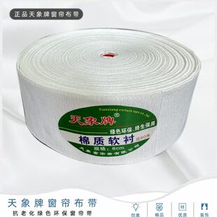 天象牌8公分棉质衬带有纺窗帘布带窗帘韩折软布带窗帘辅料整卷