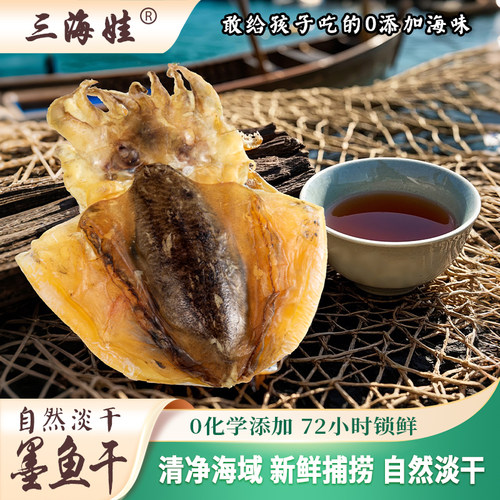 三海娃墨鱼干海鲜干货特级墨鱼干