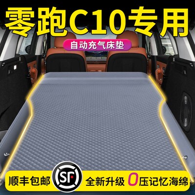 零跑C10床垫领跑专用车载后备箱充气气垫床汽车后排睡垫睡觉神器